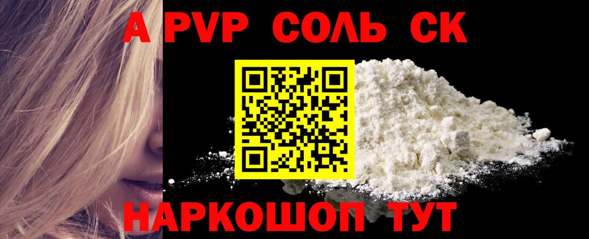 A-PVP Соль Михайловка