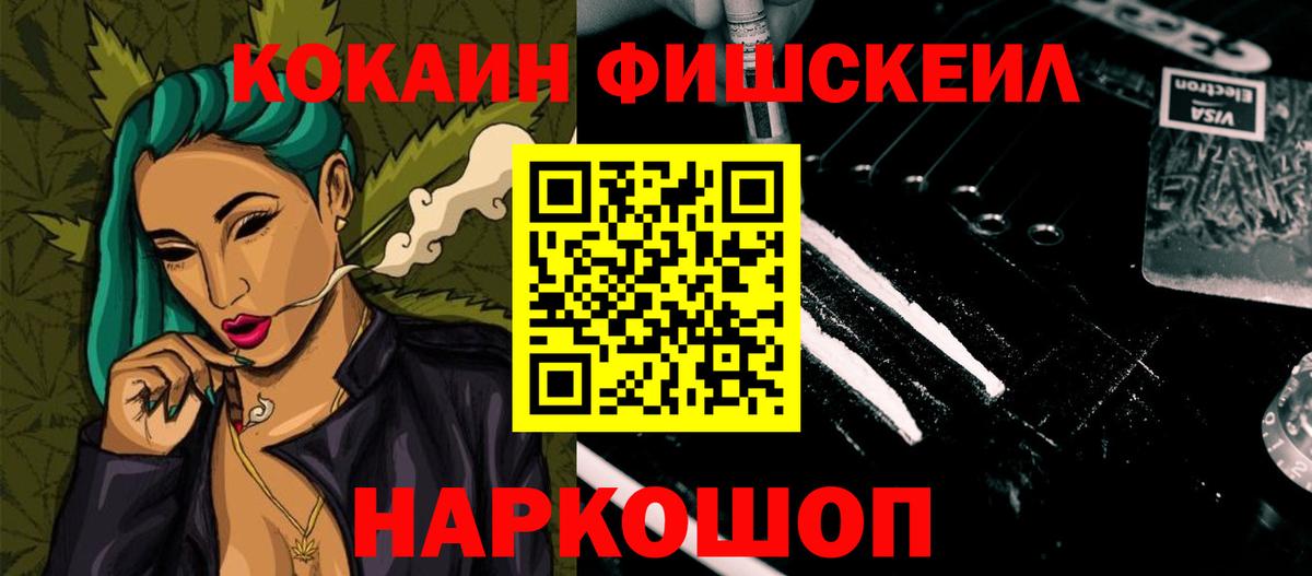 КОКАИН FishScale Михайловка
