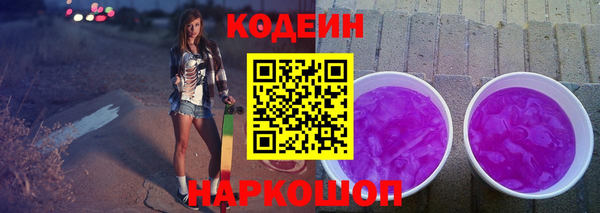 Кодеин напиток Lean (лин)  Вход с VPN  Кодеин Purple Drank  Михайловка 